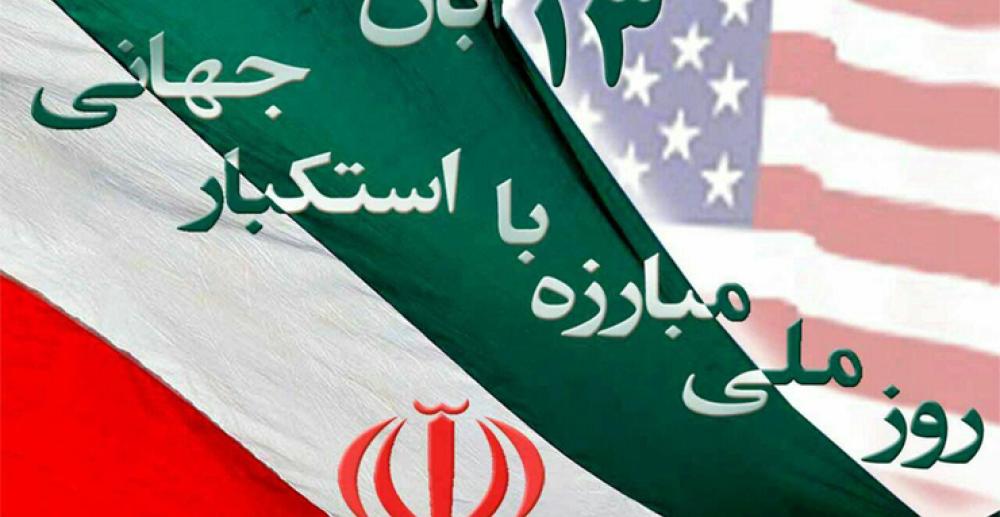 بیانیه سازمان بسیج مهندسین صنعت و معدن کشور به مناسبت روز 13 آبان ماه، روز ملی مبارزه با استکبار جهانی بیانیه سازمان بسیج مهندسین صنعت و معدن کشور به مناسبت روز 13 آبان ماه، روز ملی مبارزه با استکبار جهانی